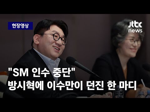   현장영상 인수 중단 백기 든 방시혁에 SM 이수만이 던진 한 마디 JTBC News