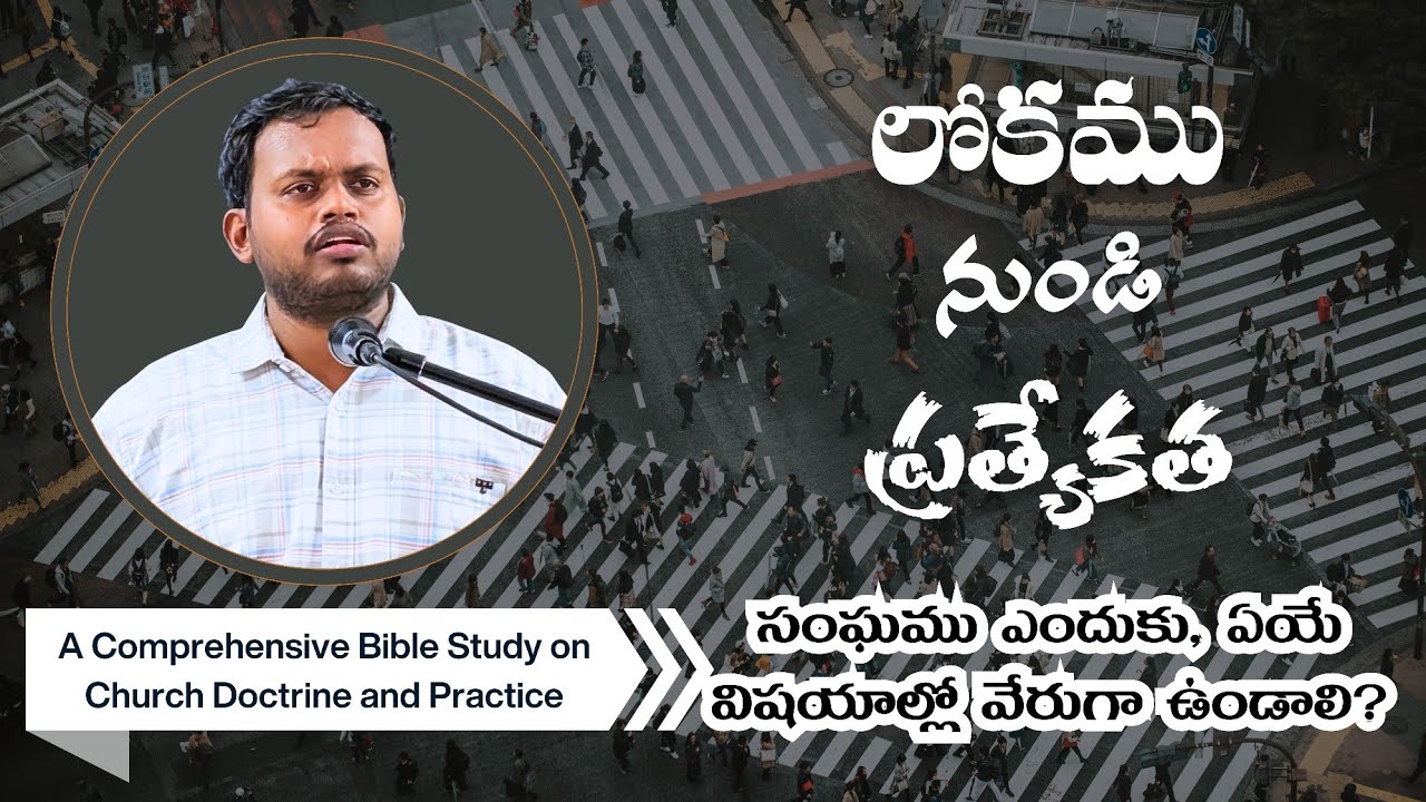 Bro. Samuel Silas: Separation from the World లోకము నుండి ప్రత్యేకత 