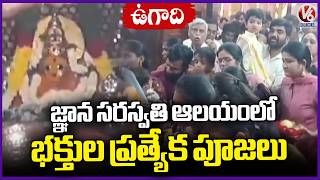 Devotees Huge Rush At Basara Sri Gnana Saraswathi Ammavari Temple In Nirmal  | Ugadi | V6 News