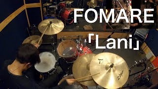 【FOMARE】[Lani] ドラム  叩いてみた