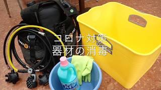 ダイビングでのコロナ対策（器材の消毒）