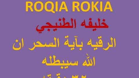 خليفة الطنيجي الرقية الشرعية