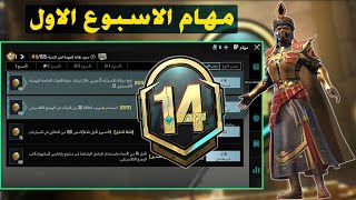 شرح مهمات الاسبوع الاول السيزن 14 ببجي موبايل | pubg mobile