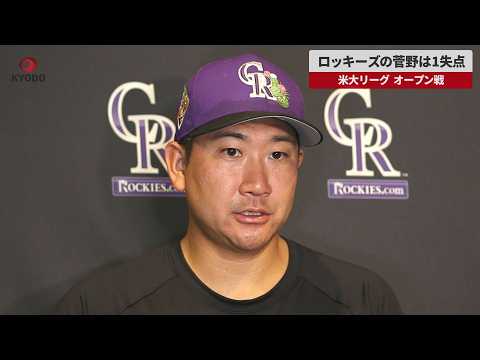 Breaking News] Rockies' Sugano allows only 1 run in MLB spring