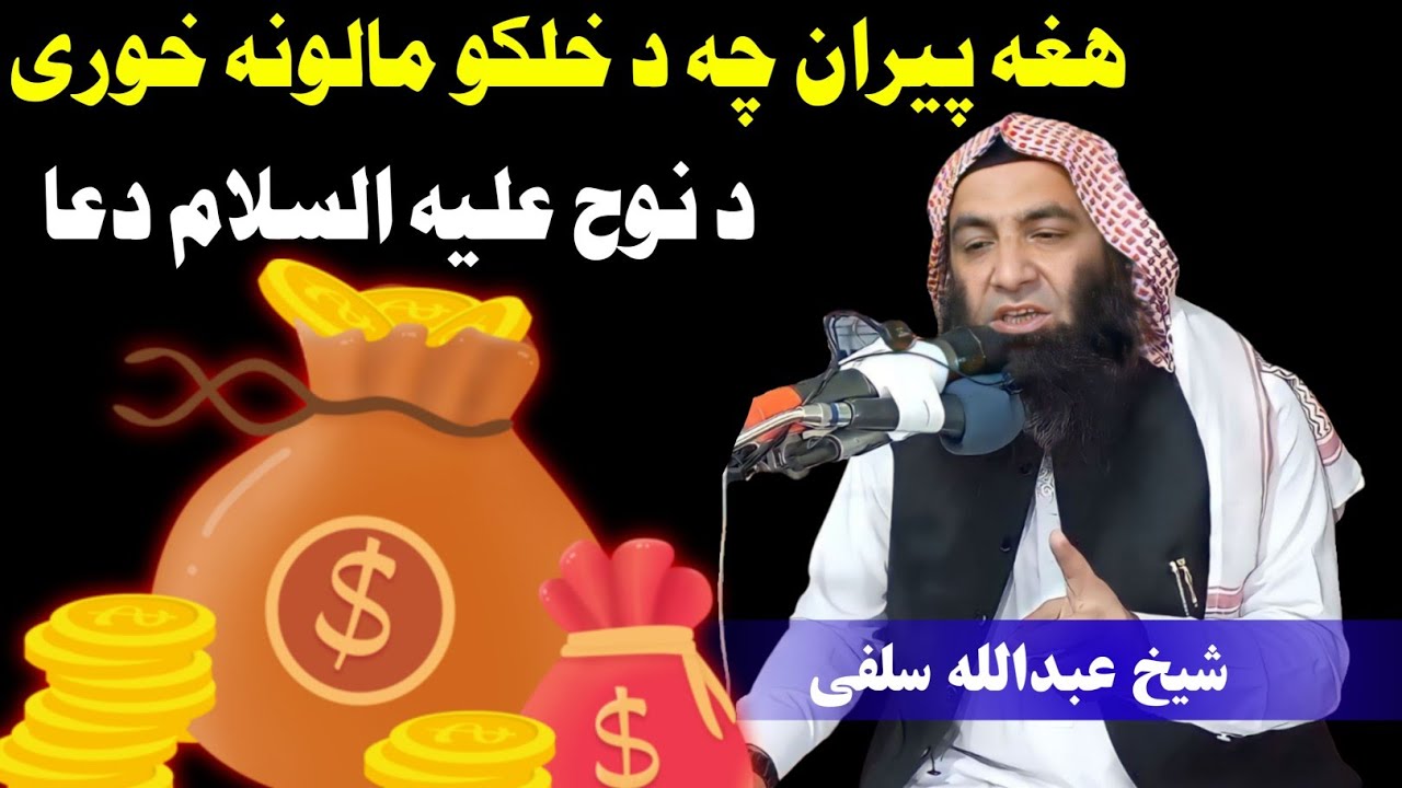 Dua of Noah A.S - Sheikh Abdullah Salafi bayan