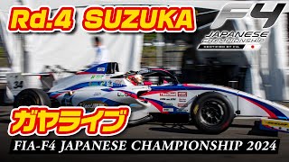 🟣【FIA-F4】ガヤライブ配信 | Rd.4 SUZUKA | FIA-F4 JAPANESE CHAMPIONSHIP 2024