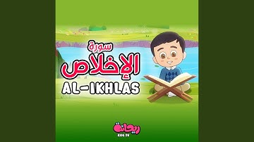سورة الإخلاص (القرآن المعلّم)