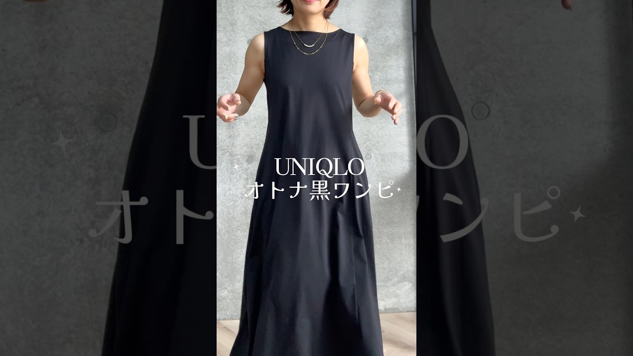 【UNIQLO】\毎年リピ確/サラッと着られるのに着回し無限のワンピース❕