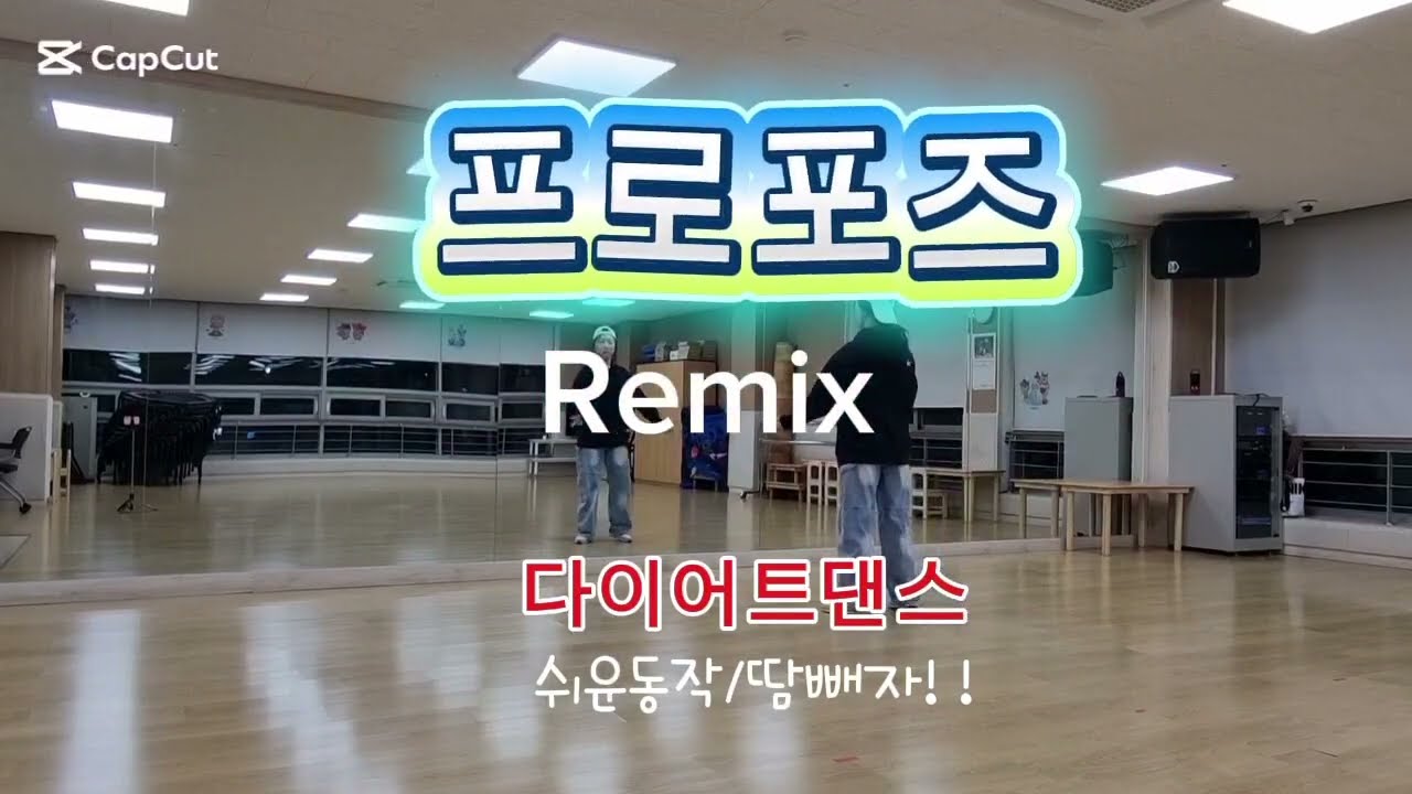 # 프로포즈-Remix 김정은/안무 정며든다/8090댄스/다이어트/몸풀이/흔들어 땀나