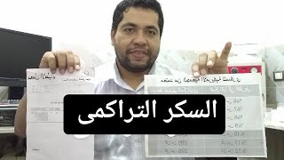 قراءة تحليل السكر التراكمى HBA1C  وزاى تعمل التحليل بالبيت دون الذهاب الي المختبر