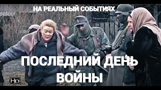 ПОСЛЕДНИЙ ДЕНЬ ВОЙНЫ | Война 1941-1945 | Снят на реальных событиях