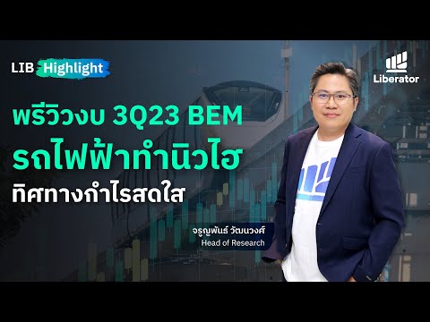 LIB HIGHLIGHT : พรีวิวงบ 3Q23 BEM รถไฟฟ้าทำนิวไฮ ทิศทางกำไรสดใส