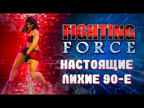 Видео: Обзор игры Fighting Force [PS1, N64, Saturn, PC]