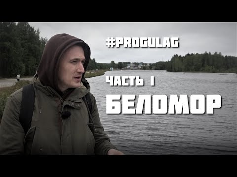 #PROGULAG. Часть 1. Беломор