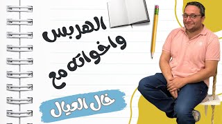 التعامل الصحيح مع الهربس عند الاطفال فى مناطق الجسم المختلفة