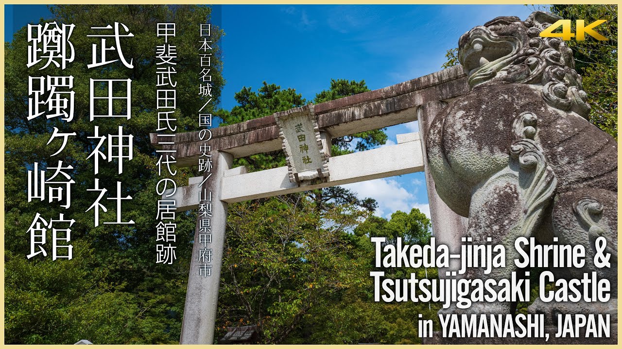 山梨／日本100名城】武田神社・躑躅ヶ崎館／甲斐武田氏三代の居館跡