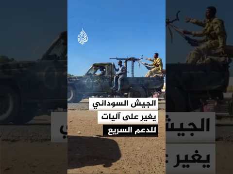 الجيش السوداني يغير على آليات للدعم السريع