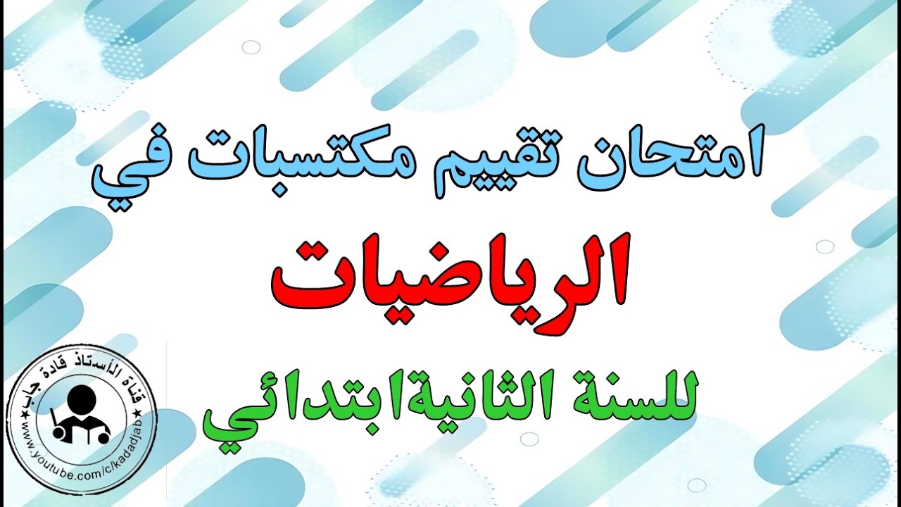 حل مواضيع تقييم مكتسبات التعليم الابتدائي للسنة الثانية ابتدائي