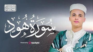 سورة هود مكتوبة ومقروءة بصوت الشيخ عبدالعزيز سحيم – تلاوة تهز القلوب بخشوعها