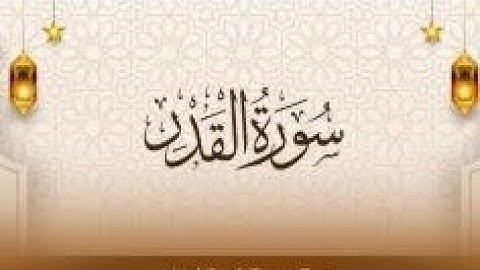 #سورة  القدر #ياسر_الدوسري _غدير الحرم