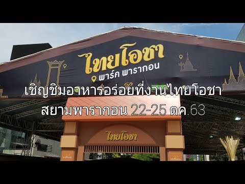 อิ่มอร่อยที่งานไทยโอชา สยามพารากอน 22-25 ตค.63
