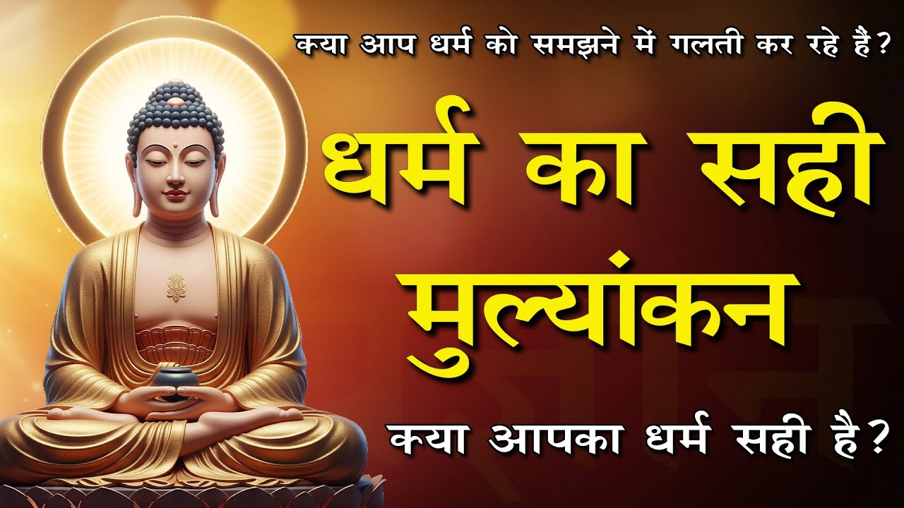 धर्म या अंधविश्वास? क्या सच में जानते हैं धर्म क्या है? धर्म का सही मूल्यांकन #संप्रज्ञान  #dharma