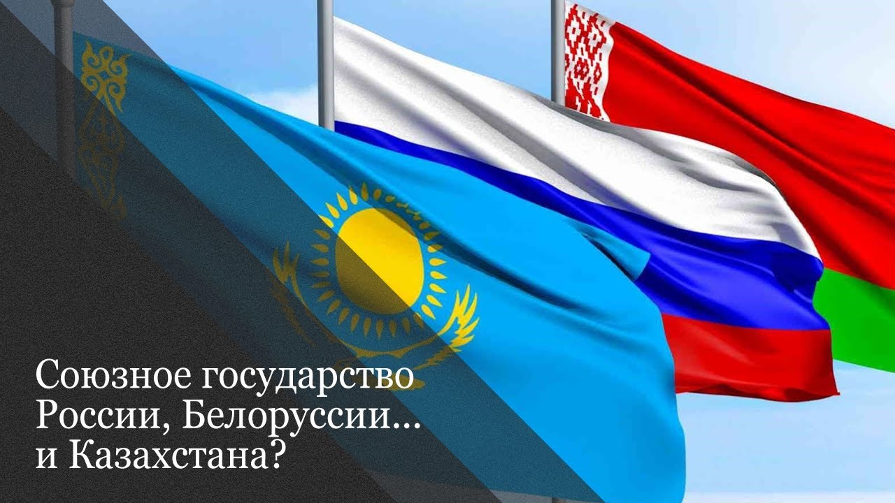 Россия белоруссия и казахстан Россия белоруссия и казахстан