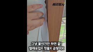 베리헬시 틈새막이 방수 곰팡이 제거 테이프 #인테리어 #일상 #diy #벌레퇴치 #창문수리 #화장실곰팡이 #곰팡이방지
