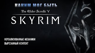 The Elder Scrolls V - Skyrim (Скайрим) вырезанный контент и нереализованные механики