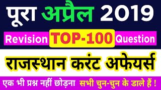 April 2019 Rajasthan Current Affairs | अप्रैल 2019  राजस्थान करंट अफेयर्स |