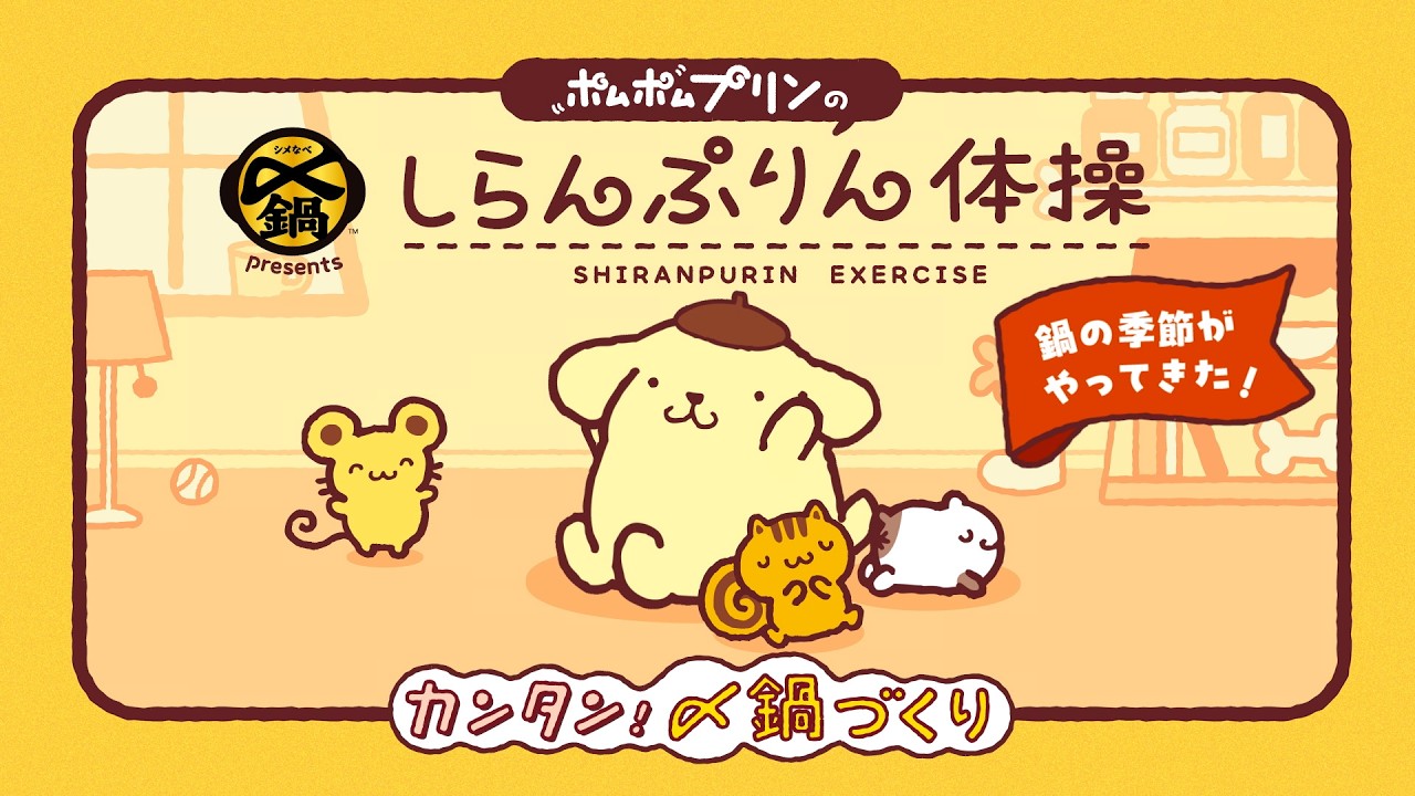 Pompompurin × #ShimeNabe] Easy Shime-Nabe Cooking: 