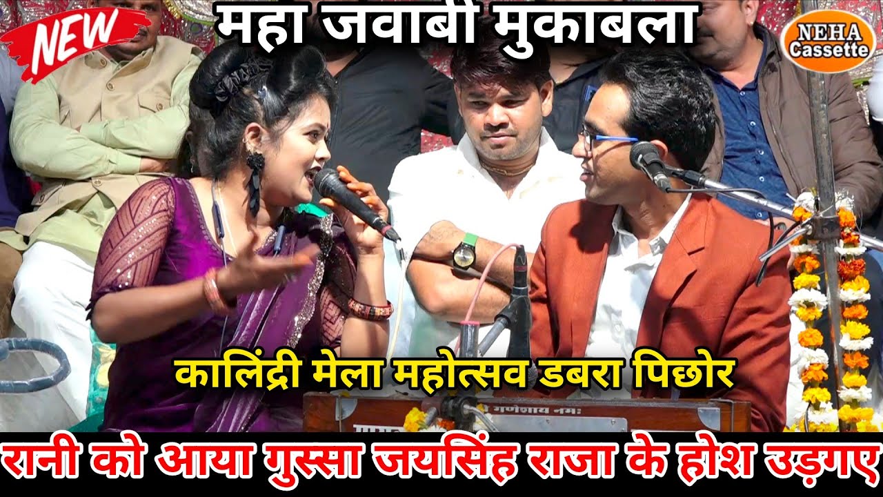 रानी को आया गुस्सा 😱जयसिंह राजा के खुश उड़ गए मंच पर 🔥 इतना खतरनाक मुकाबला 💪 प्रोग्राम डबरा पिछोर 