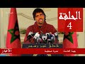 باسو - ناطق غير رسمي الحلقة 4 | Bassou - Episode 4