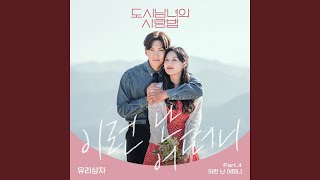 Video thumbnail of "Yurisangja - Let Me Love You (이런 난 어떠니)"