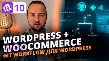Как организовать работу с ветками в Git для веб-проекта. Git Branch Workflow для WordPress eCommerce