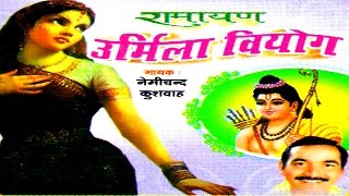 Dehati Kissa Ramayan || Urmila Viyog || उर्मिला वियोग || Nemi Chand Kushwah ||Trimurti Cassette