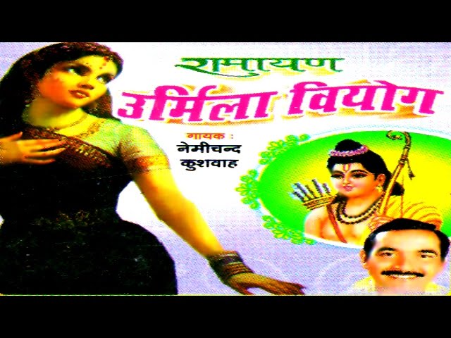 Dehati Kissa Ramayan || Urmila Viyog || उर्मिला वियोग || Nemi Chand Kushwah ||Trimurti Cassette class=