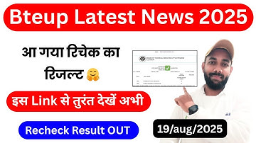 आ गया Bteup Recheck Result 2025 ऐसे चेक कीजिए | Bteup Recheck Result 2025 kaise dekhe 