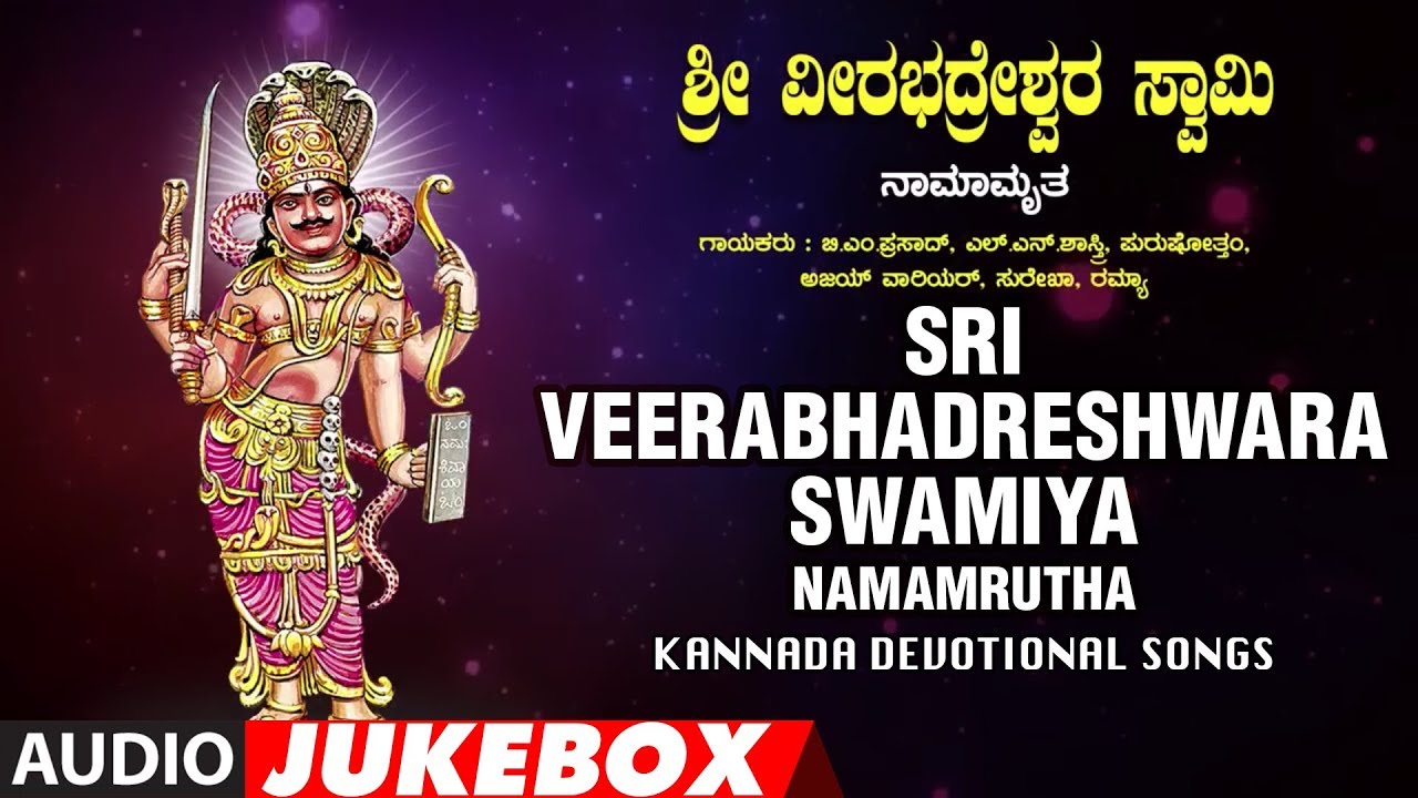 Sri Veerabhadreshwara Swamiya Namamrutha   SurekhaL N ShastriB M Prasad  Kannada Devotional Songs