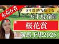 【桜花賞】8年連続競馬で勝ってる私の桜花賞予想【 競馬 競馬予想 G1 】
