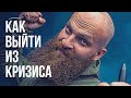 🦍Как выйти ИЗ КРИЗИСА