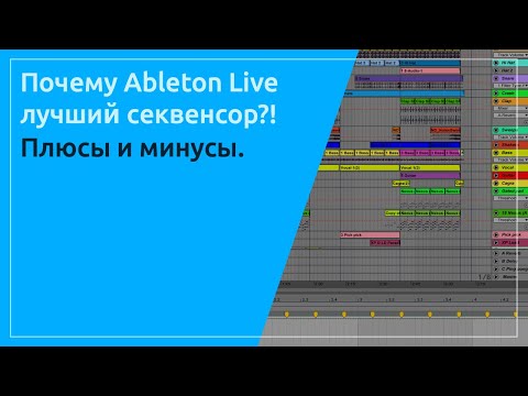 Почему Ableton Live лучший секвенсор? Плюсы и Минусы. Выбираем свою DAW.