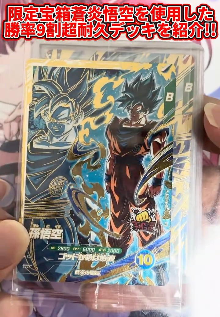 ドラゴンボールスーパーダイバーズ】限定宝箱蒼炎悟空を使用した勝率9