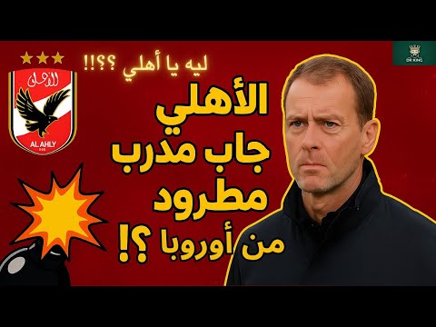مدرب الأهلي الجديد مش قد التوقعات شوف الحقيقة بنفسك