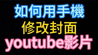如何用手機修改youtube影片封面 封面 修改 Youtube Studio Youtube 如何用手機修改youtube影片封面 封面 修改 Youtube Studio Youtube