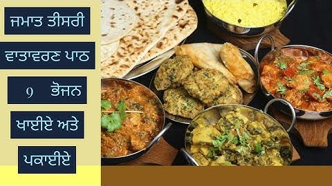 ਜਮਾਤ ਤੀਸਰੀ ਵਾਤਾਵਰਣ ਪਾਠ - 9 - ਭੋਜਨ ਖਾੲੀੲੇ ਅਤੇ ਪਕਾਈੲੇ