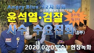 2/5(수) 앵그리블루 12차 윤석열 검찰 사수 온라인 방구석 수요집회 2부 [고화질] (2020.02.09)