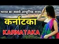        interesting facts about karnataka in hindi