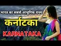 कर्नाटका भारत का सबसे रोमांचक राज्य || Interesting Facts about Karnataka in hindi