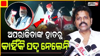 ଅଖିଳଙ୍କ ପ୍ରଶ୍ନ ଅପରାଜିତାଙ୍କ ହାତରୁ କାହିଁକି ପଦ୍ମ ନେଲେନି ମୋଦି ? Bhubaneswar LS Constituency.